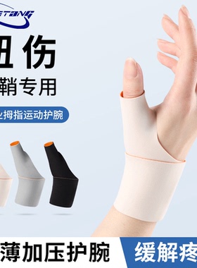 哈协堂手腕腱鞘大拇指关节护腕扭伤骨折疼劳损固定恢复手指妈妈手
