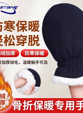 骨折受伤保暖手套不分指手指手部术后加肥加厚巴掌套冬季防寒保护