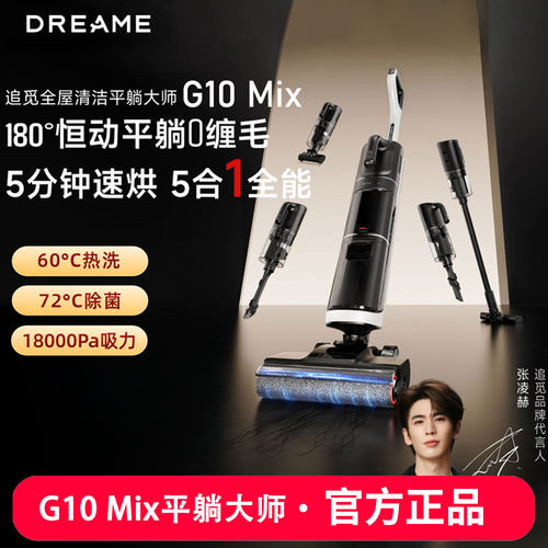 追觅无线洗地机G10mix/G9Mix/G10多用助力除菌躺平多合一智能清洗