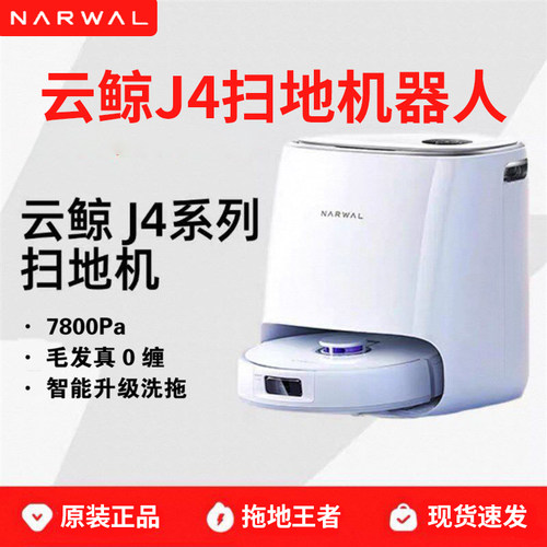 云鲸J4上下水自洗拖布扫拖机
