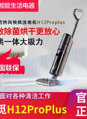 追觅H12proPlus/H12S洗地机拖吸一体热风烘干防缠绕自动清洗拖地
