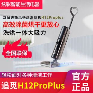 H12S洗地机拖吸一体热风烘干防缠绕自动清洗拖地 追觅H12proPlus