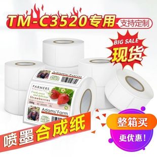 整箱爱普生TM C3520专用不干胶打印纸喷墨合成纸模切吸墨标签纸