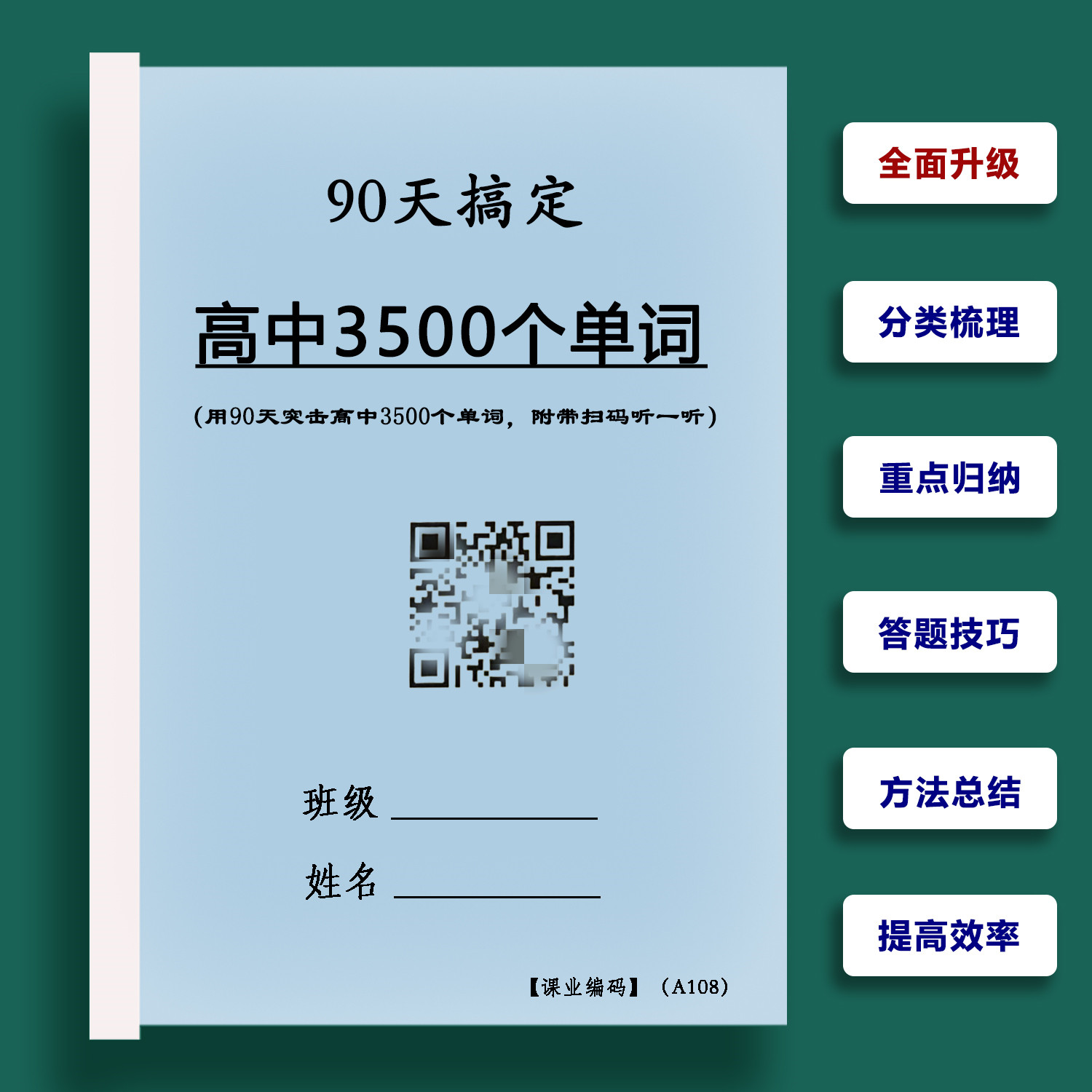 高中英语3500个单词背诵计划必背词汇短语语音听力带扫码笔记本