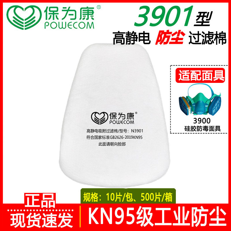 保为康3900防毒面具专用过滤棉n3901防尘滤棉防工业粉尘颗粒物