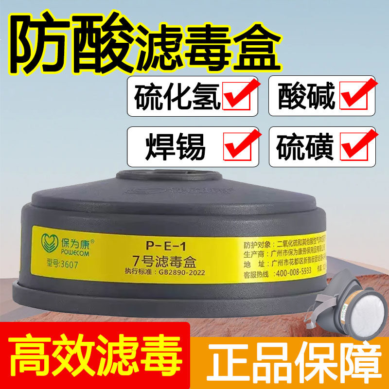 保为康过滤毒盒有机蒸汽酸性气体