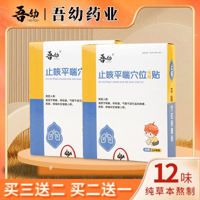 吾幼止咳咳嗽贴儿童止咳平喘贴