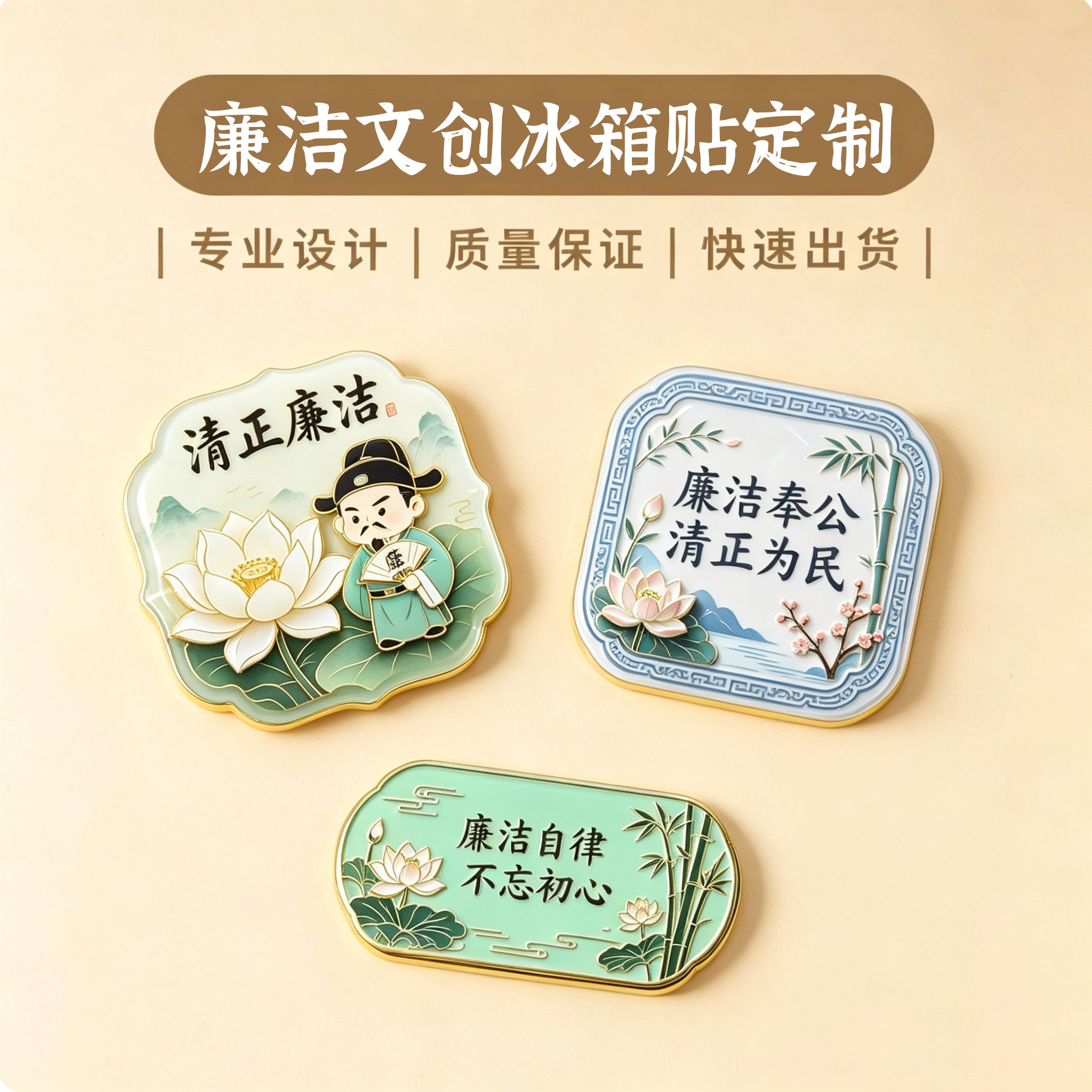 廉洁文创廉洁冰箱贴廉政主题冰箱贴廉洁教育文创产品个性创意现货