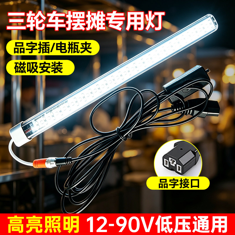 led磁吸灯管灯条超亮电动三轮电瓶车通用12v48v60v夜市摆地摊照明