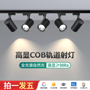 全光谱led轨道灯家用商用店铺高显色超亮明装射灯cob聚光灯导轨灯