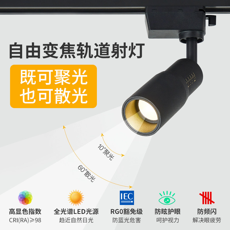 明装led自由变焦轨道灯射灯聚光可调焦式餐桌餐饮专用清吧氛围灯,家装灯饰光源,嵌入式射灯,淘宝优惠券,粉丝福利购,淘宝优惠卷