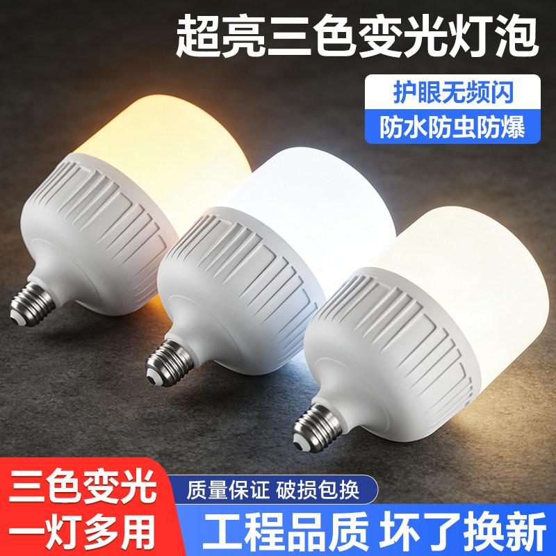 led螺口灯泡三色变光家用节能灯e27螺纹口暖白光超亮大功率厂房灯