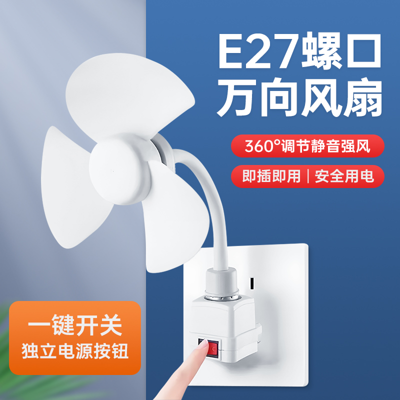 e27螺口迷你风扇静音小型电风扇