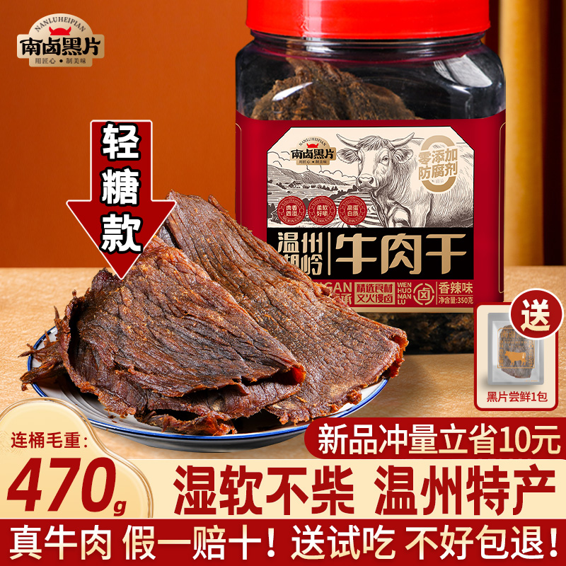 南卤黑片湖岭牛肉干零食 温州特产五香卤牛肉片熟食手撕风干即食