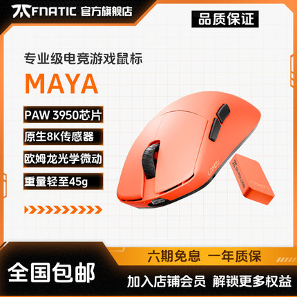 Fnatic范纳迪兰族Maya玛雅X联名款无线8K双模轻量3950电竞鼠标gpw