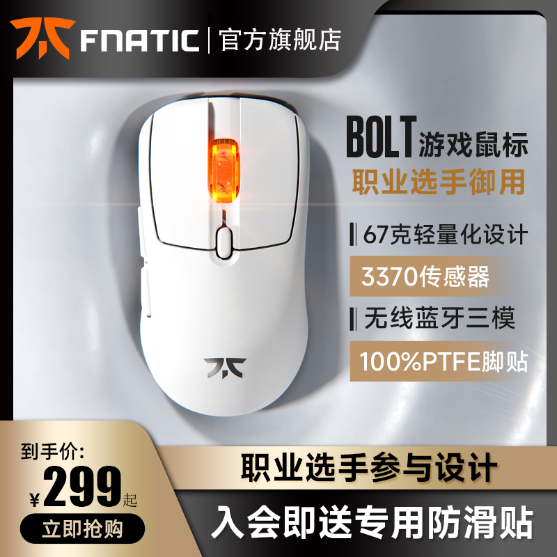 Fnatic BOLT无线电竞游戏鼠标轻量化充电FPS游戏职业专用蓝牙三模-封面