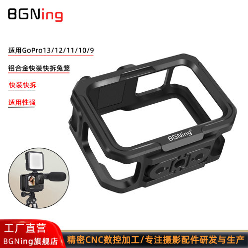 BGNing 适用GoPro13兔笼运动相机GoPro12/11/10/9相机金属兔笼可安装M52滤镜铝合金兔笼保护框 - 封面