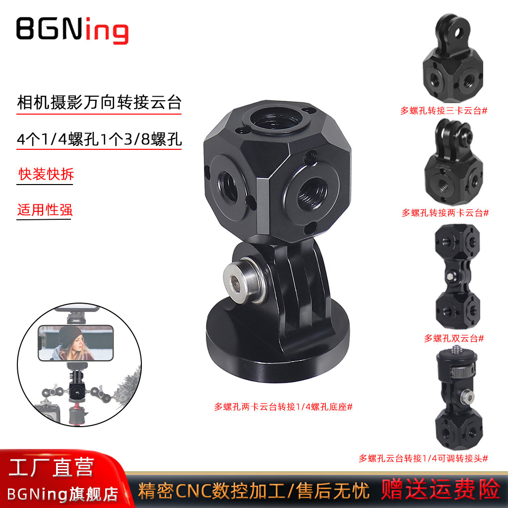 BGNing多螺孔转接摄影云台转接头