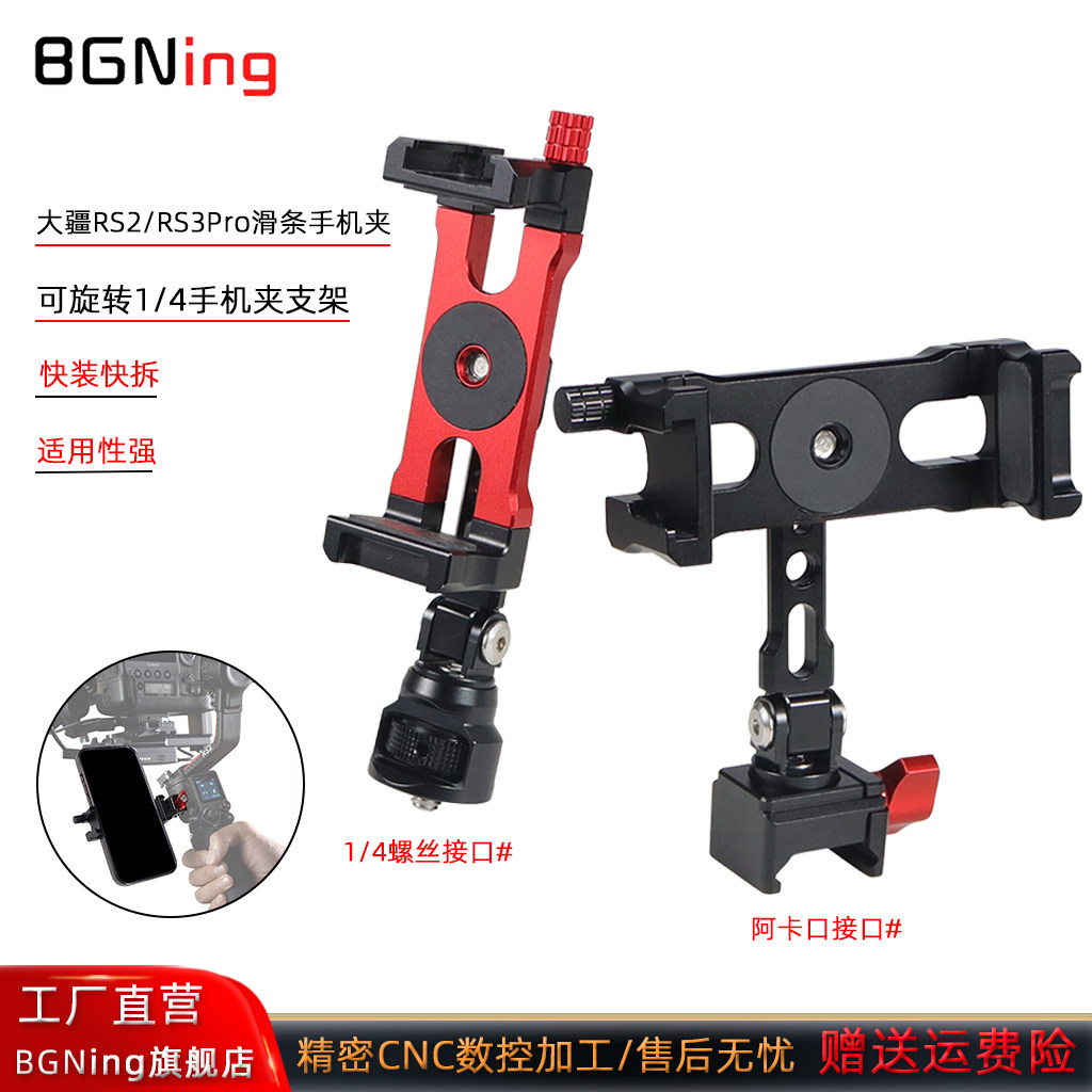 BGNing 万向调节阿卡口手机夹适用大疆RS2/RS3Pro/MINI/RS 4 Pro/RS5稳定器滑条手机夹可旋转1/4手机夹支架