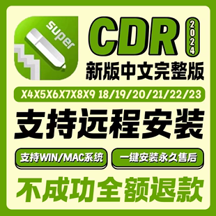 2024 cdr软件包安装 2023 2020X4X7X8x9远程安装 2020CorelDRAW教程