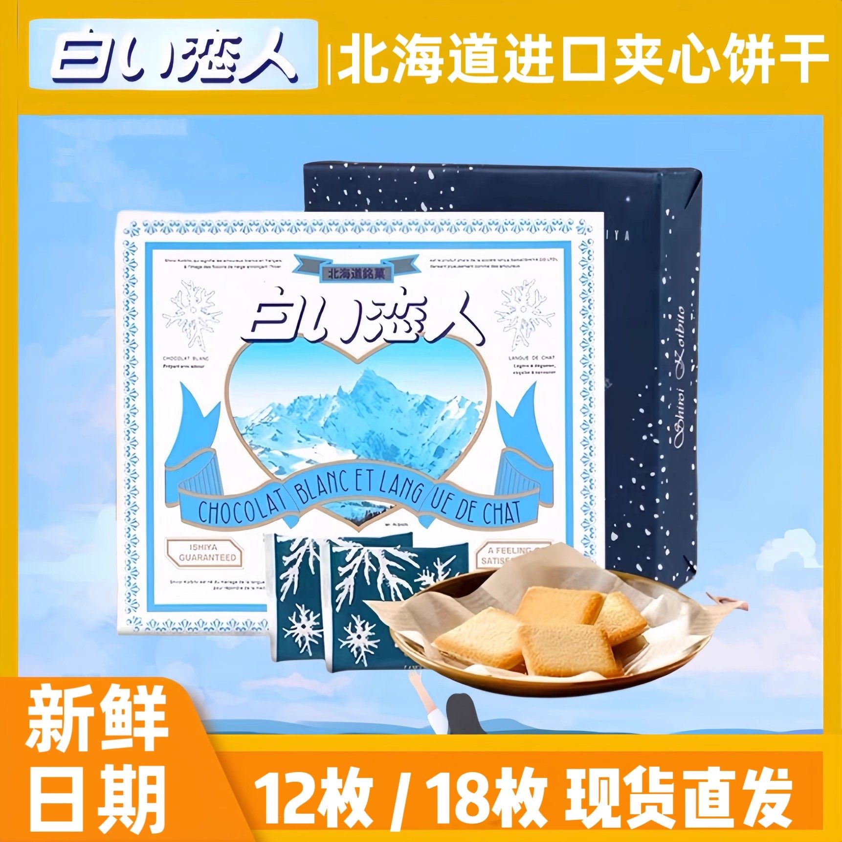 日本北海道白色恋人白巧克力夹心饼干12枚休闲零食年货伴手礼盒装