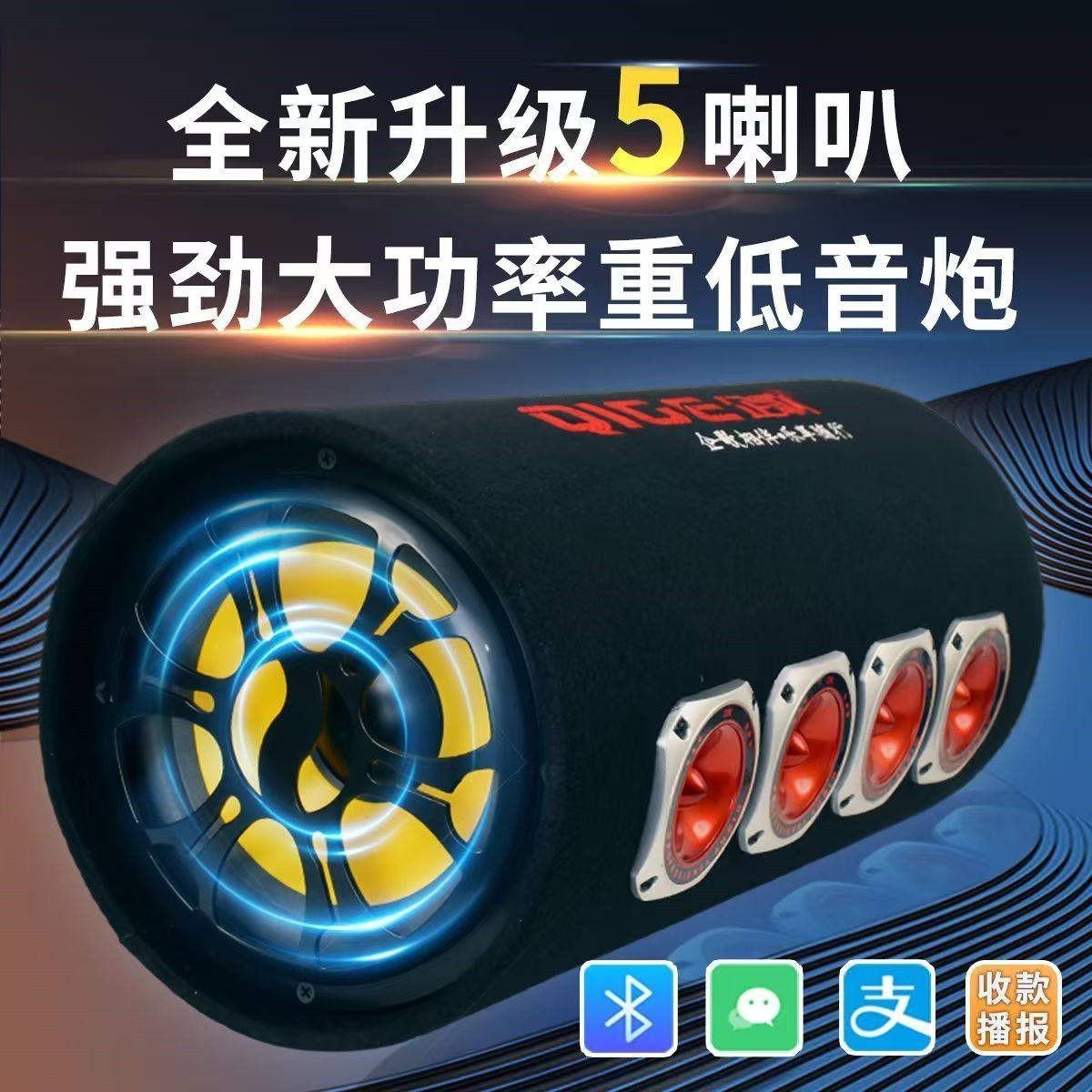 蓝牙大功率5喇叭车载低音炮超大用音响12V24V220V音量超重低音家