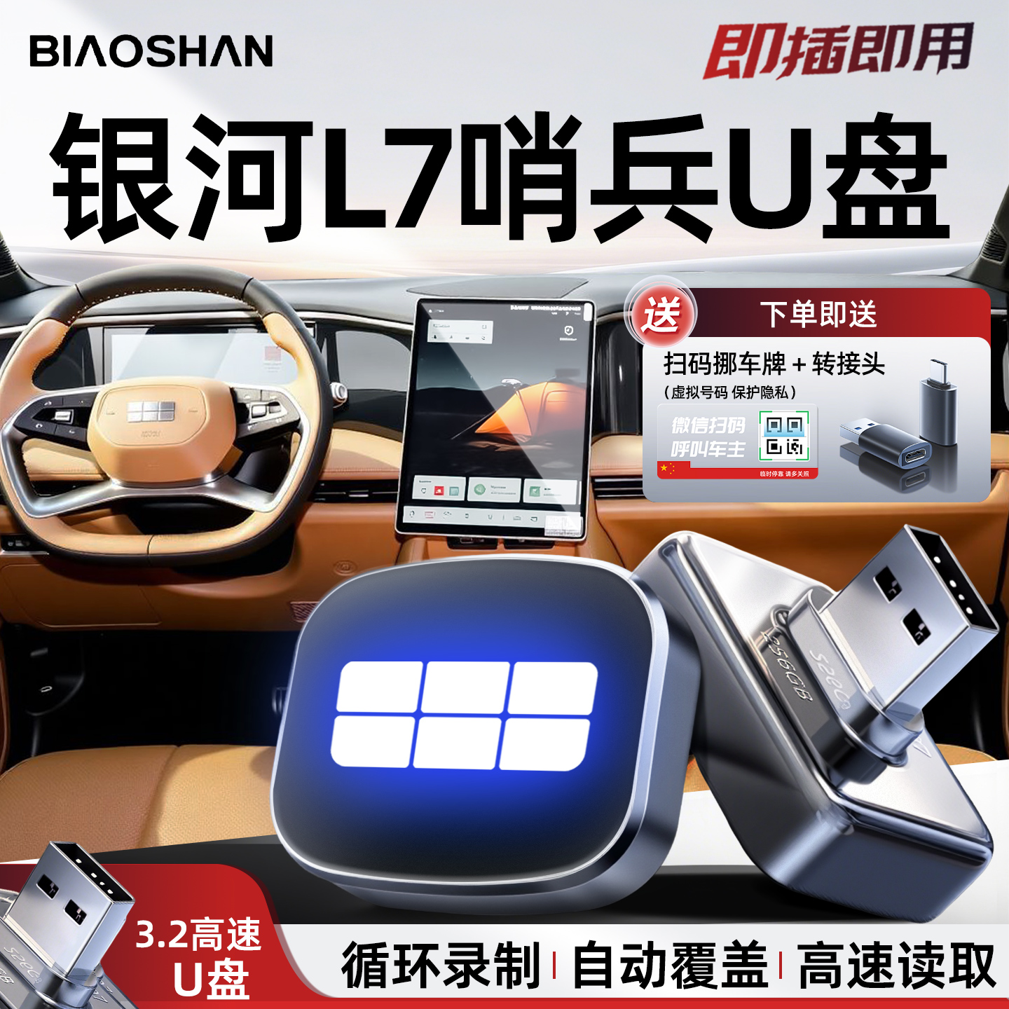 【银河L7专用】哨兵模式U盘