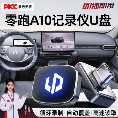 【官方推荐】零跑A10记录仪U盘