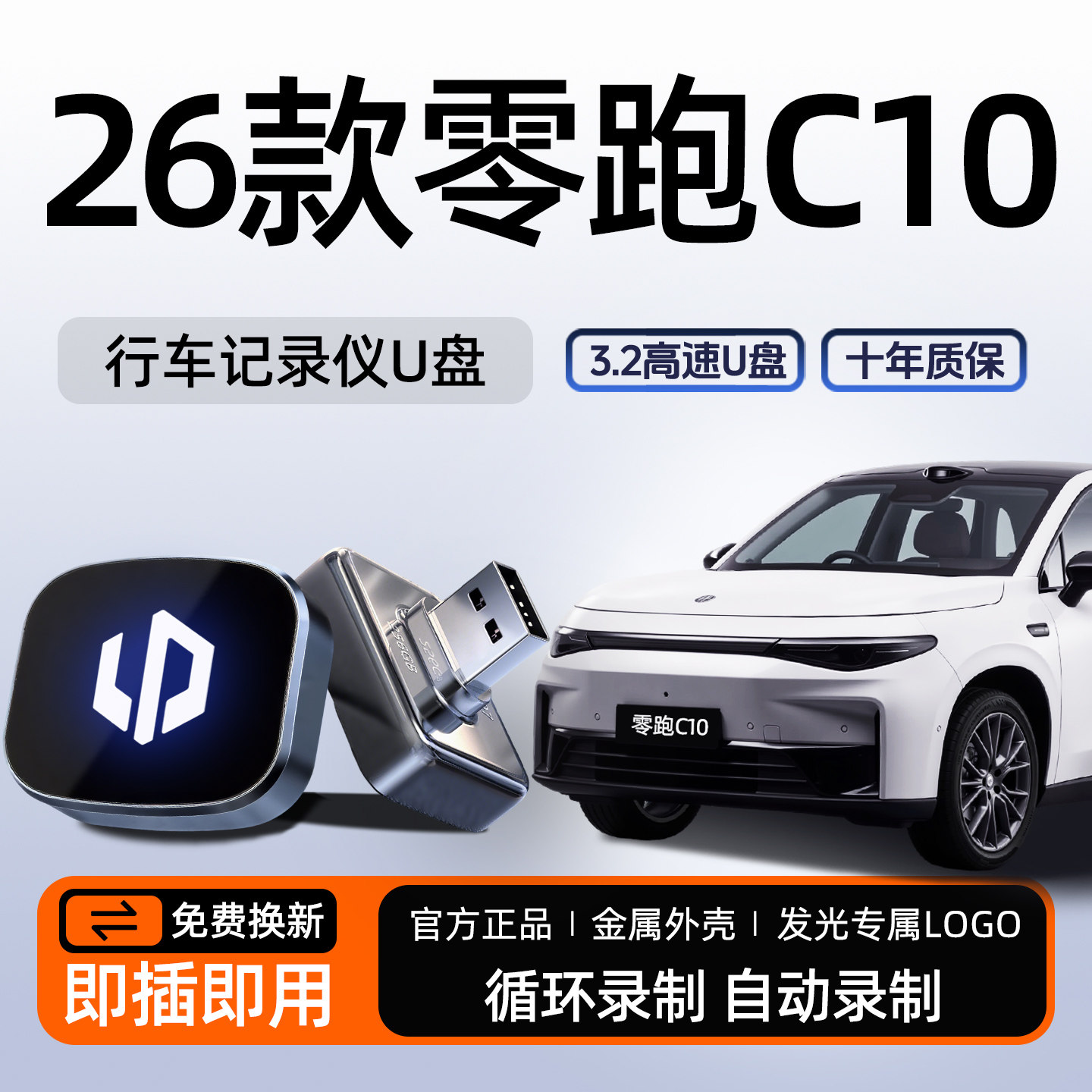 26款零跑C10行车记录仪专用U盘哨兵车载优盘汽车用品配件领跑25