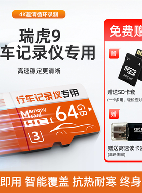 奇瑞瑞虎9原厂专用行车记录仪储存卡虎9储存卡SD卡内存卡cdm改装