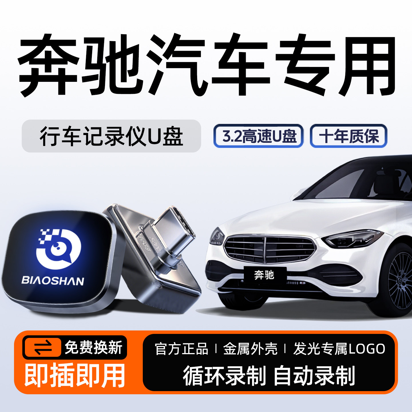 奔驰行车记录仪专用U盘C260L/E300L/CLA/S400L哨兵模式优盘glc