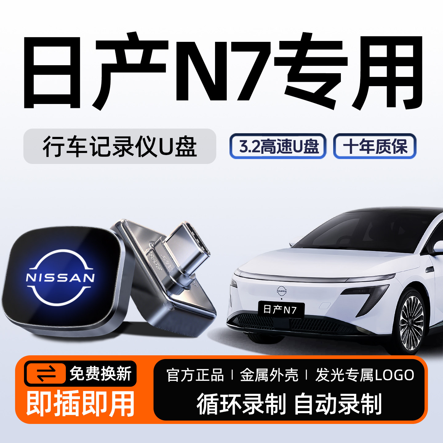 【官方推荐】日产N7记录仪U盘