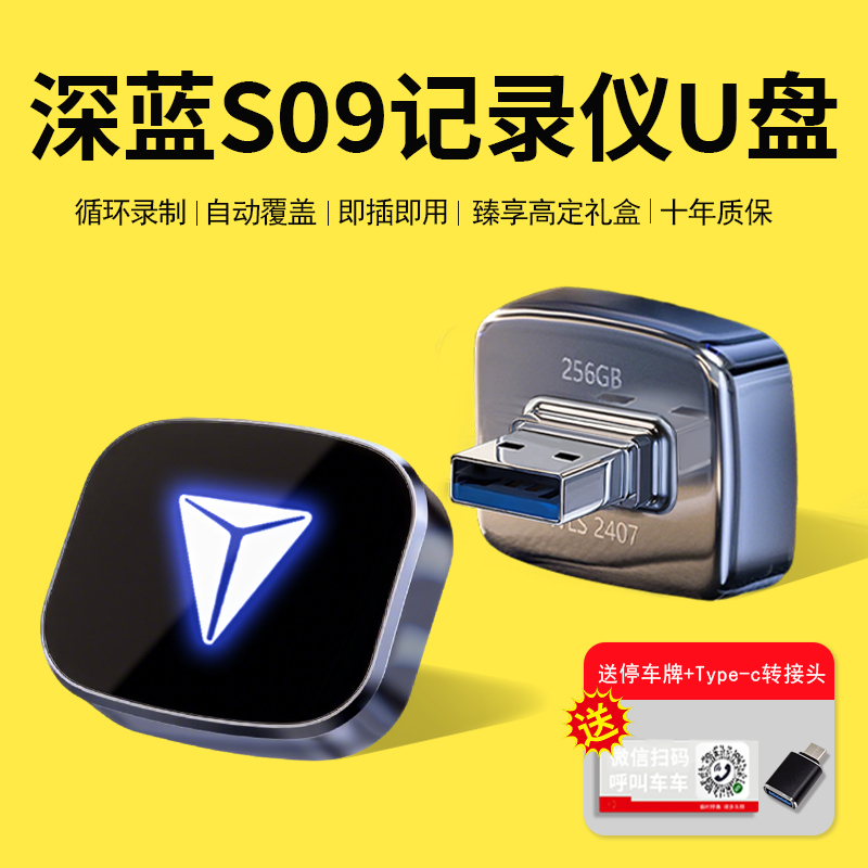 【深蓝S09专用】行车记录仪U盘