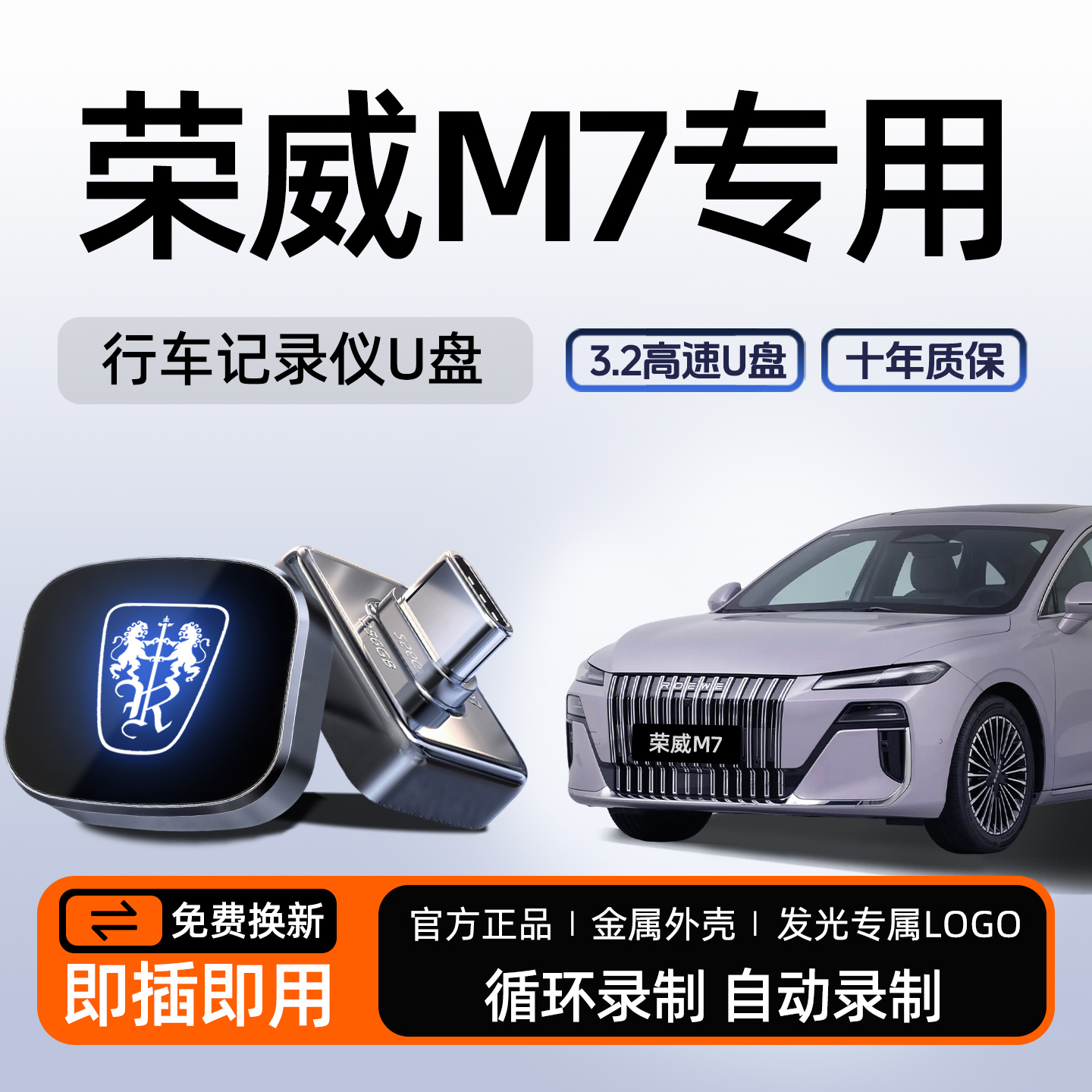 【荣威M7专用】行车记录仪U盘