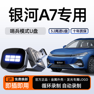 适用于吉利银河A7哨兵模式 汽车配件用品 专用U盘停车守卫优盘改装