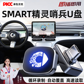 适用新26款 专用U盘车载配件一号五号 5哨兵模式 奔驰Smart精灵