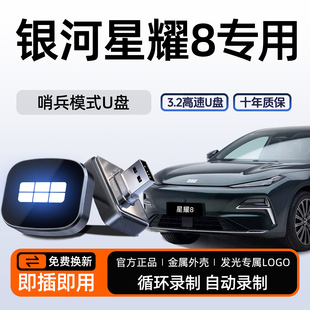 适用于吉利银河星耀8哨兵模式 八 专用U盘汽车用品配件优盘大全改装
