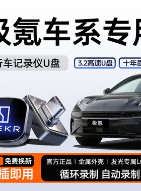 适用极氪001/007行车记录仪U盘哨兵优盘汽车配件用品焕新x新款