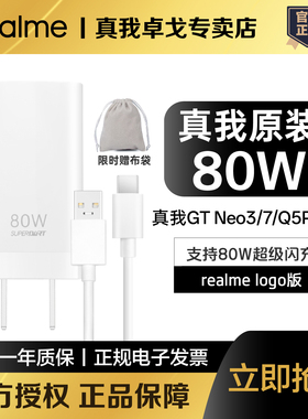 realme真我80W 超级闪充充电器套装真我Neo7/7SE/真我13/14Pro+原装80W充电器GT Neo3/Q5Pro兼容OPPO/一加