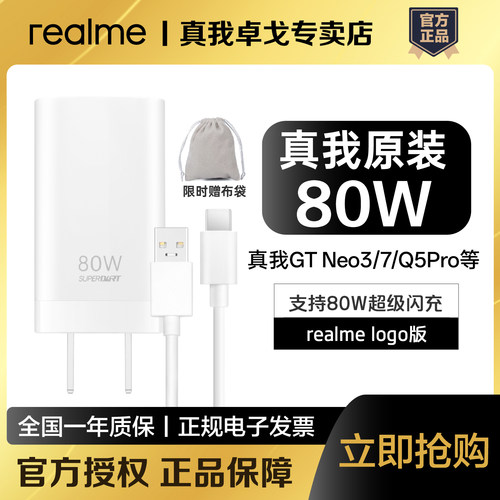 realme真我80W 超级闪充充电器套装真我Neo7/7SE/真我13/14Pro+原装80W充电器GT Neo3/Q5Pro兼容OPPO/一加