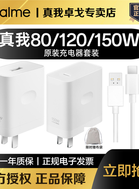 【优惠合集】realme真我80/120/150W超级闪充充电器套装SUPERVOOC