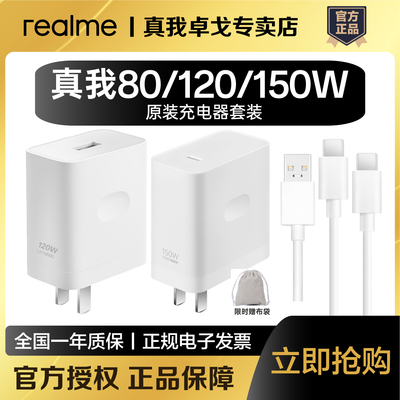 【优惠合集】realme真我80/120/150W超级闪充充电器套装SUPERVOOC
