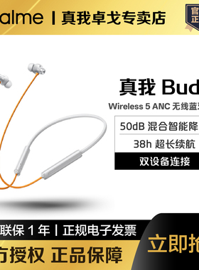 realme真我Buds Wireless5 ANC无线蓝牙耳机50dB混合降噪颈挂式