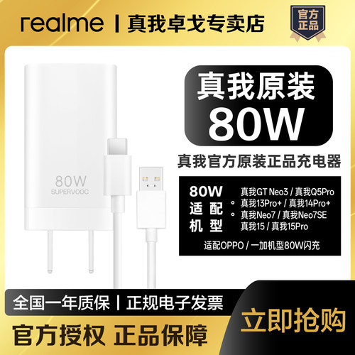 realme真我SUPERVOOC80W超级闪充套装真我14Pro+/Neo7/7SE/15Pro原装充电器80W套装适配OPPO一加80W超级闪充
