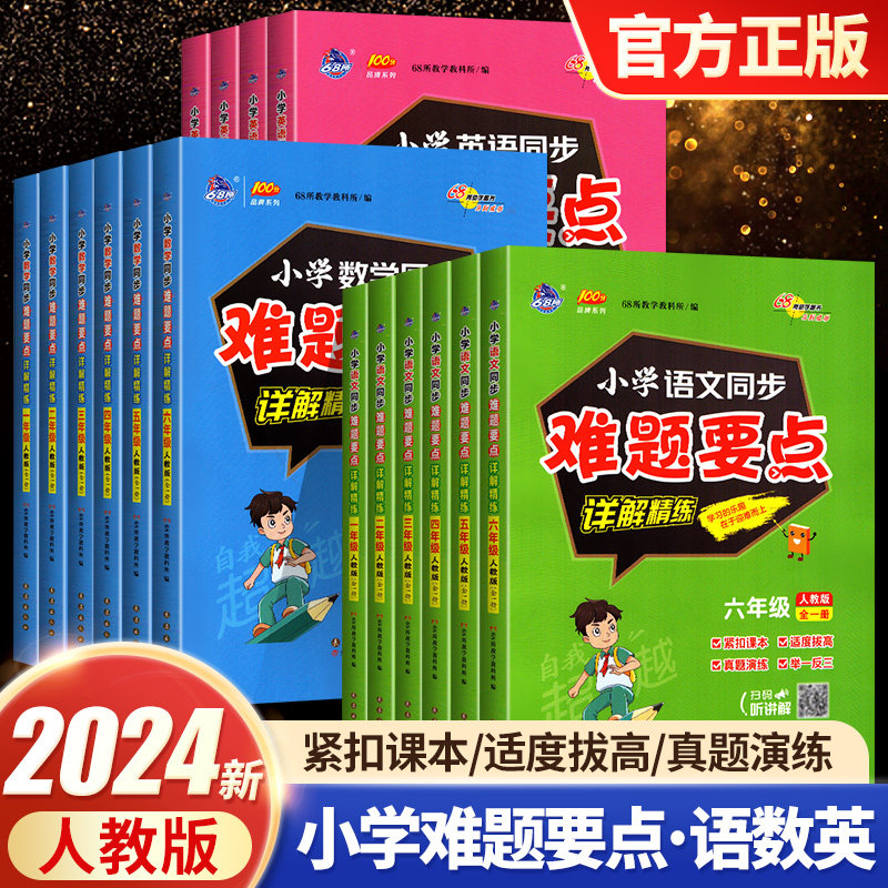 2024新版小学同步难题要点详解精练 一二三四五六年级全一册语文数学英语人教版同步训练习册试卷测试卷全套课课练 68所教学教科