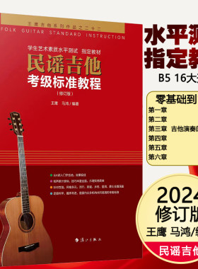 新版民谣吉他考级标准教程第三版正版王鹰吉他书系统教程1-10级修订版自学初学者入门零基础教材学习教学弹唱谱基础乐理知识书