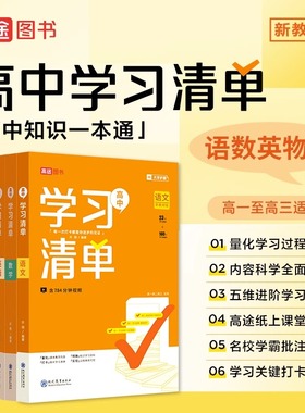 高途高中学习清单语文数学英语物理化学政史地生全套人教版知识大全新教材基础知识手册高一高二高三知识清单高考总复习辅导资料书