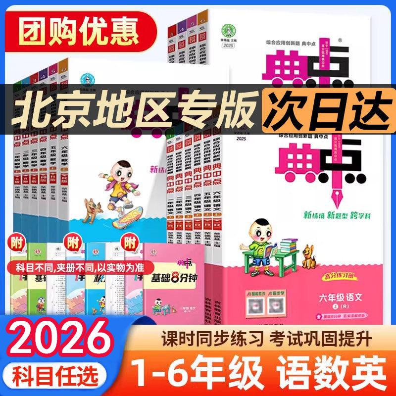 北京版 2026春典中点1-6年级语数英人教版北京版北师版语文数学英语精通版PEP版外研版一二三四五六年级上下册123456