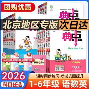 北京版2026春典中点1-6年级语数英人教版北京版北师版语文数学英语精通版PEP版外研版一起点三起点一二三四五六年级上下册123456