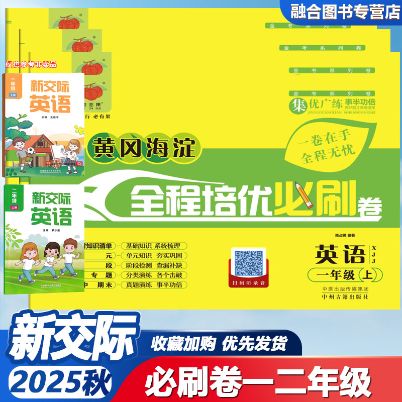 2025秋一二年级上册英语试卷新交际外研版黄冈海淀全程培优必刷卷小学1上学期XJJ英语单元阶段期中期末测试卷子专线训练题练习